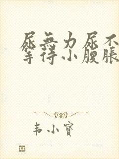 尿无力尿不尽尿等待小腹胀男