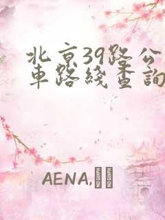 北京39路公交车路线查询