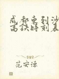 成都东到沙坪坝高铁时刻表