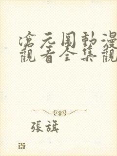 沧元图动漫免费观看全集观看