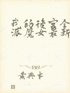 我的后宫全是反派魔女最新漫画免费观看