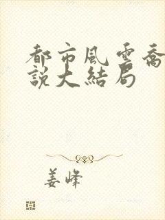 都市风云乔梁小说大结局