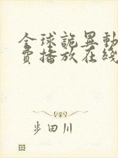 全球诡异动漫免费播放在线观看全集