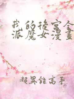 我的后宫全是反派魔女漫画免