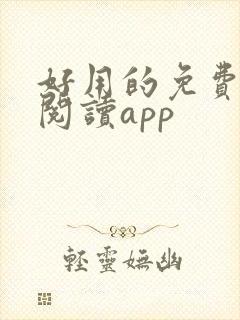 好用的免费小说阅读app