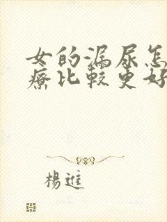 女的漏尿怎么治疗比较更好