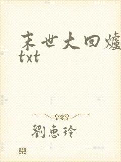 末世大回炉全本txt