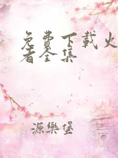 免费下载火影忍者全集