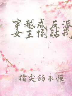 穿越成反派三个女主倒贴我的小说