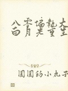 八零偏执大佬的白月光重生了 小说