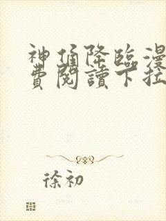 神俑降临漫画免费阅读下拉式六漫画