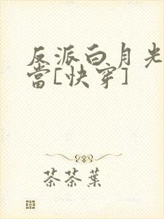 反派白月光不好当[快穿]