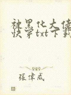 被黑化大佬占有快穿txt下载