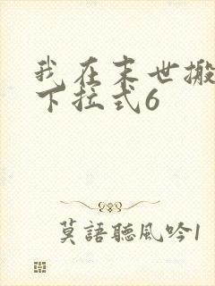 我在末世搬金砖下拉式6