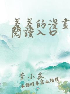 羞羞的漫画在线阅读入口