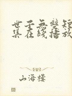 世子无双短剧全集在线播放