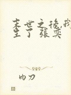 末世之后,我重生了 张奕