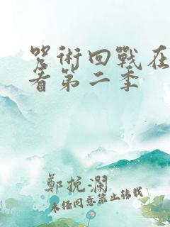 咒术回战在线观看第二季