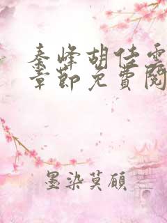 秦峰胡佳云最新章节免费阅读全文