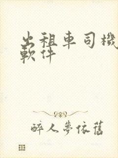 出租车司机接单软件