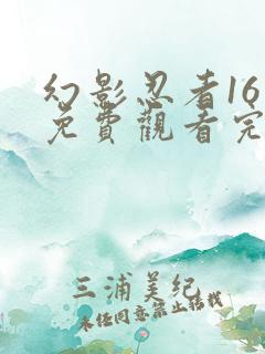 幻影忍者16季免费观看完整版