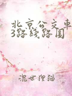 北京公交车913路线路图