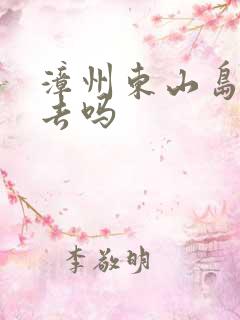 漳州东山岛值得去吗