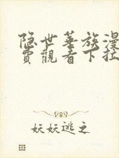 隐世华族漫画免费观看下拉式六漫画