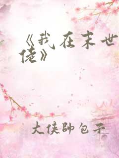 《我在末世当大佬》