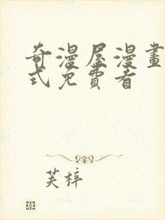 奇漫屋漫画下拉式免费看