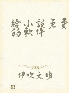 给小说免费配音的软件