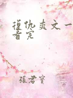 复仇爽文一口气看完