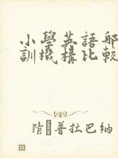 小学英语哪个培训机构比较好