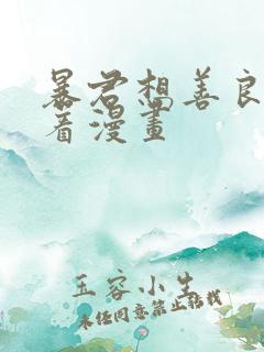 暴君想善良地活着漫画