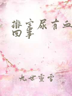 排完尿有血怎么回事