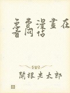 免费漫画在线观看网站