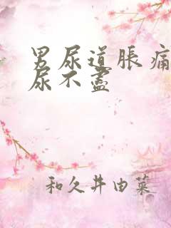 男尿道胀痛感觉尿不尽