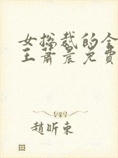 女总裁的全能兵王萧晨免费