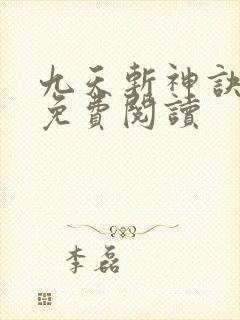 九天斩神诀林辰免费阅读