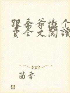 跟乔爷撒个娇免费全文阅读