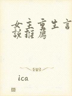 女主重生言情小说推荐