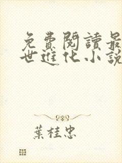 免费阅读最强末世进化小说