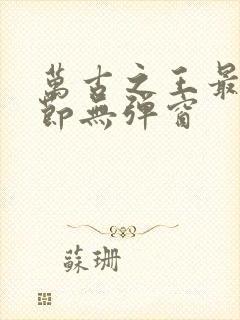 万古之王最新章节无弹窗