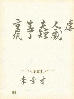 重生夫人虐渣虐疯了短剧