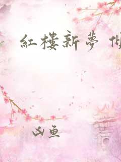红楼新梦 倾雅
