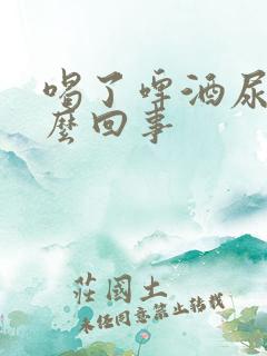 喝了啤酒尿频怎么回事