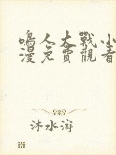 鸣人大战小樱动漫免费观看全集