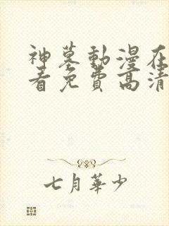 神墓动漫在线观看免费高清完整版第一季