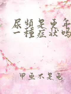 尿频是更年期的一种症状吗