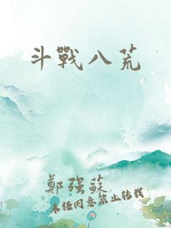 斗战八荒